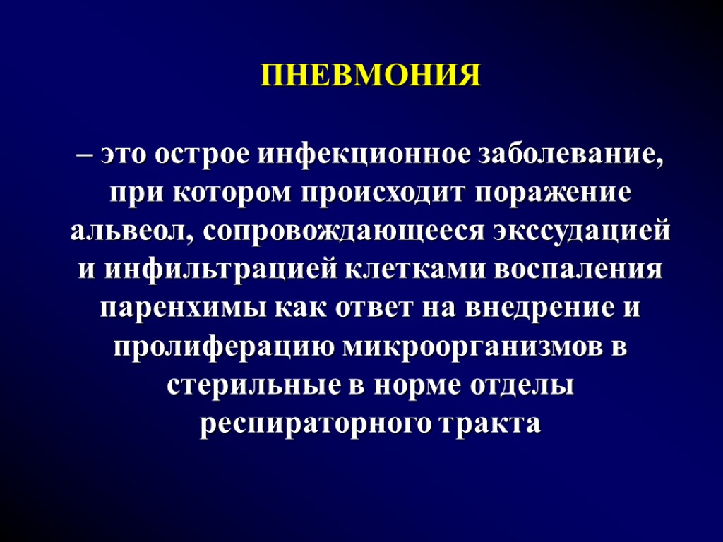 ПНЕВМОНИЯ – это острое инфекционное заболевание, при котором происходит поражение альвеол, сопровождающееся экссудацией и